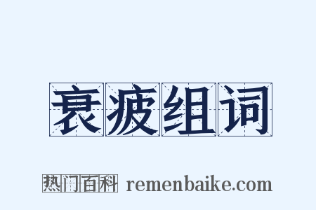 衰疲组词是什么意思的图片